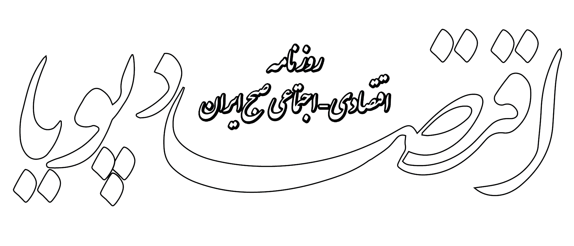 اقتصاد پویا